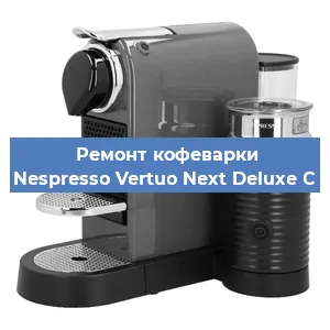 Замена прокладок на кофемашине Nespresso Vertuo Next Deluxe C в Красноярске